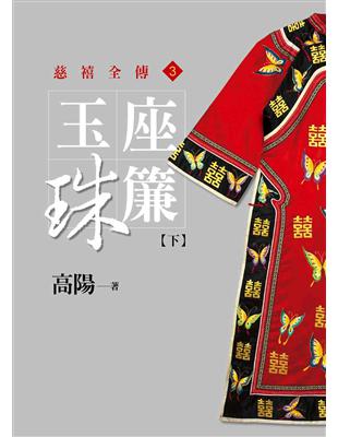 慈禧全傳（3）：玉座珠簾【下】【平裝新版】 | 拾書所