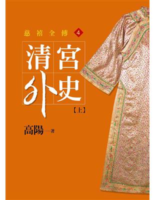 慈禧全傳（4）：清宮外史【上】【平裝新版】 | 拾書所