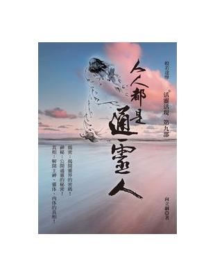 人人都是通靈人：活靈活現第九部 | 拾書所