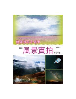 鏡頭裡的小確幸。最強風景實拍完全手冊 | 拾書所