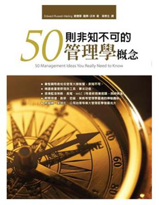 50則非知不可的管理學概念 | 拾書所