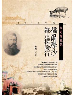 紅毛探親記：1870年代福爾摩沙縱走探險行 | 拾書所