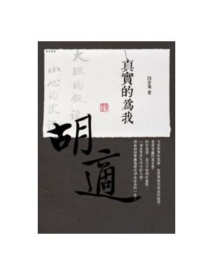 胡適：真實的為我 | 拾書所