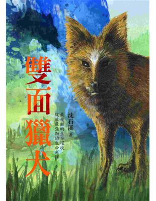 沈石溪長篇力作：雙面獵犬 | 拾書所