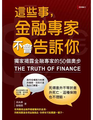 這些事，金融專家不會告訴你：獨家揭露金融專家的50個奧步 | 拾書所