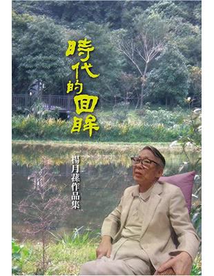 時代的回眸：楊月蓀作品集 | 拾書所