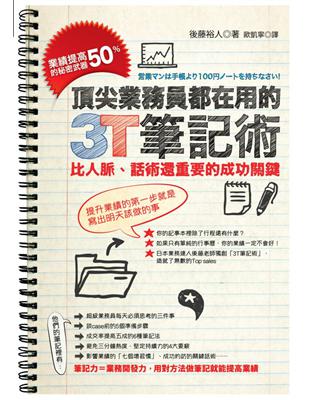 頂尖業務員都在用的3T筆記術 : 比人脈.話術還重要的成功關鍵 / 