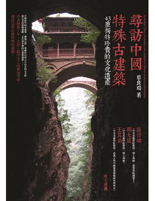 尋訪中國特殊古建築： 43座獨特珍貴的文化遺產 | 拾書所