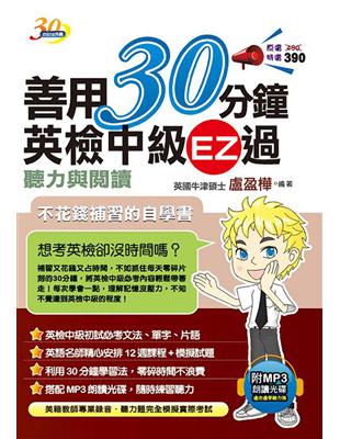 善用30分鐘英檢中級EZ過聽力與閱讀（二版） | 拾書所