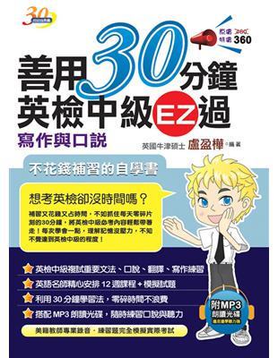 善用30分鐘英檢中級EZ過寫作與口說（二版） | 拾書所