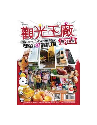 台灣觀光工廠自在遊 | 拾書所