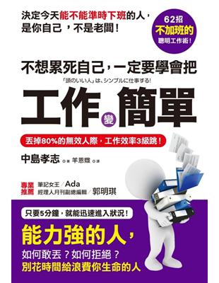 不想累死自己，一定要學會把工作變簡單：丟掉80%的無效人際，工作效率3級跳！ | 拾書所