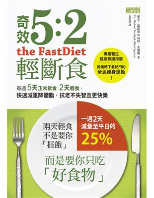 奇效5:2輕斷食：每週5天正常飲食，2天輕食，快速減重降體脂，抗老不失智且更快樂 | 拾書所