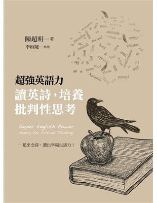 超強英語力：讀英詩，培養批判性思考 | 拾書所