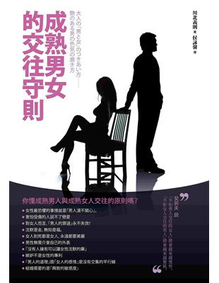 成熟男女的交往守則 | 拾書所