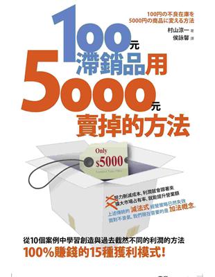 100元滯銷品用5000元賣掉的方法 | 拾書所