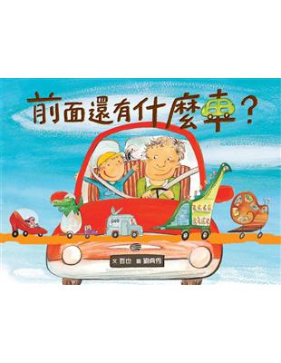 前面還有什麼車？ | 拾書所