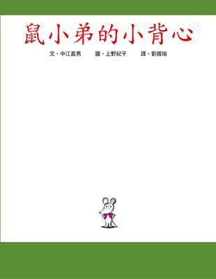 鼠小弟的小背心 | 拾書所