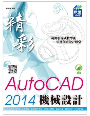 精彩AutoCAD 2014機械設計 /