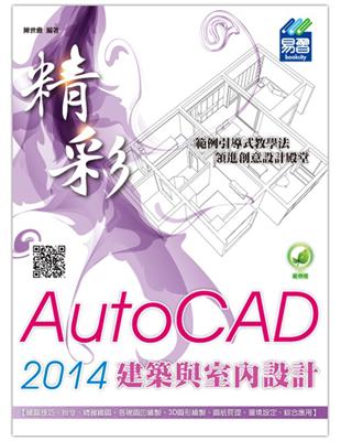 精彩AutoCAD 2014建築與室內設計 /