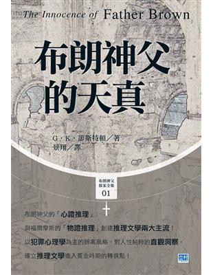 布朗神父的天真：確立推理文學進入黃金時期的轉捩點！ | 拾書所