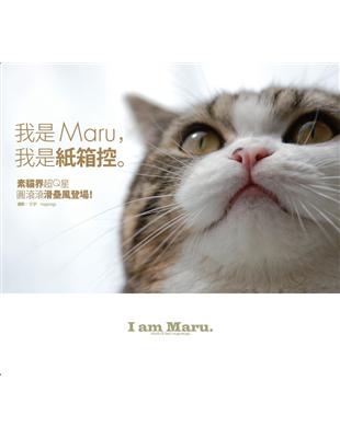 我是MARU，我是紙箱控。素貓界超Q星圓滾滾滑壘風登場！ | 拾書所