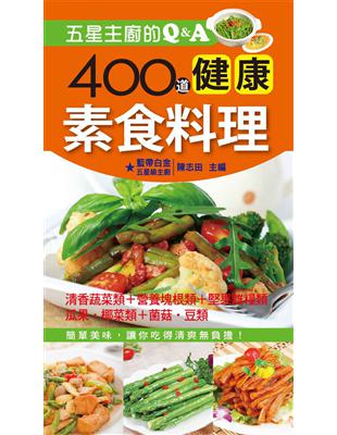 五星主廚的Q&A400道健康素食料理陳志田著