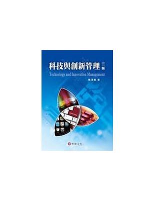 科技與創新管理 =Technology and innovation management /