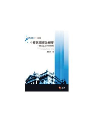 中華民國憲法概要 :憲法生活的新思維 = Introduction to the constitution of the republic of China /