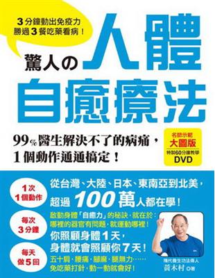 驚人的人體自癒療法 ：3分鐘動出免疫力，勝過3餐吃藥看病！99%醫生解決不了的病痛，1個動作通通搞定！ | 拾書所