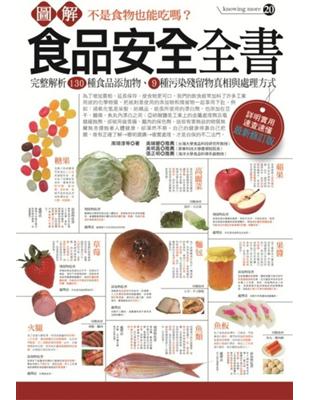 圖解食品安全全書（最新修訂版） | 拾書所