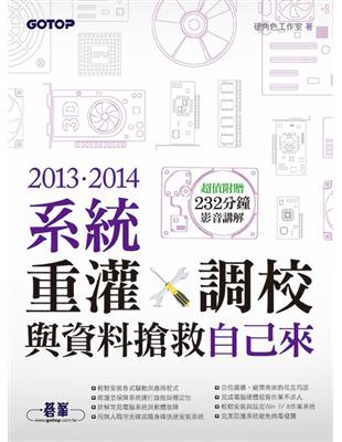 系統重灌、調校與資料搶救自己來.2013.2014 /