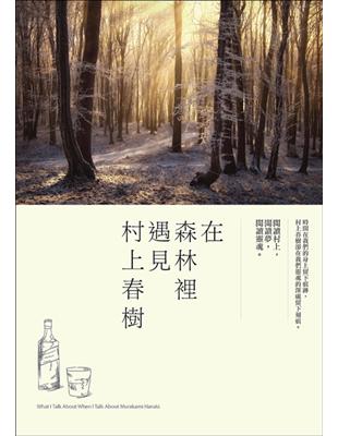 在森林裡遇見村上春樹 | 拾書所