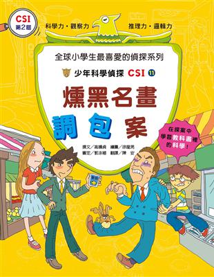 少年科學偵探CSI 11燻黑名畫調包案 /