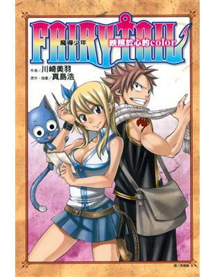 FAIRY TAIL 魔導少年 映照於心的COLOR（全）