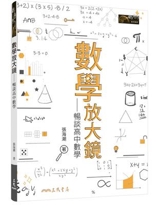 數學放大鏡：暢談高中數學 | 拾書所