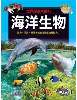 海洋生物 / 