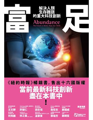 富足：解決人類生存難題的重大科技創新 | 拾書所