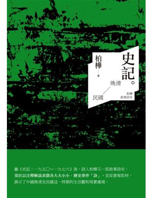 史記：晚清至民國──柏樺敘事詩史 | 拾書所