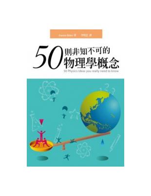 50則非知不可的物理學概念 | 拾書所