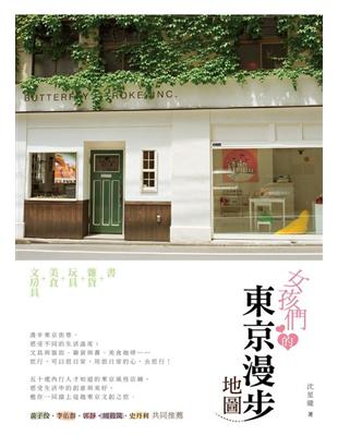 女孩們的東京漫步地圖 | 拾書所