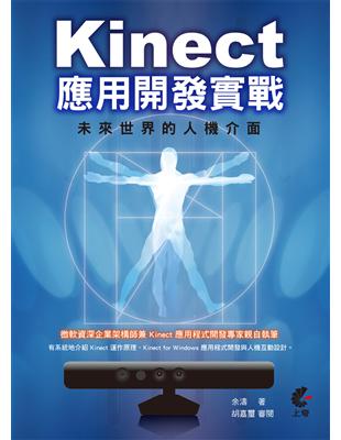 Kinect 應用開發實戰：未來世界的人機介面 | 拾書所