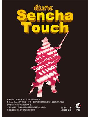 徹底研究 Sencha Touch | 拾書所