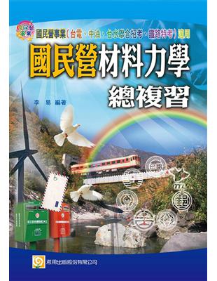 國民營材料力學總複習 （台電、中油、台水聯合招考、鐵路特考）(三版) | 拾書所