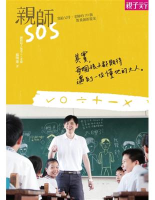 親師SOS：寫給父母、老師的20個教養創新提案 | 拾書所