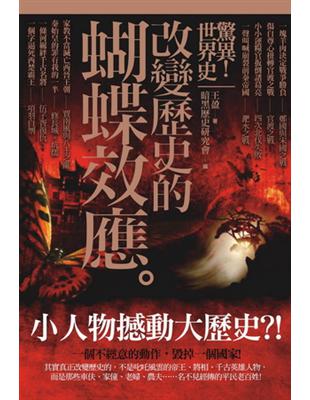 驚異！世界史：改變歷史的蝴蝶效應 | 拾書所