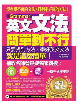 英文文法簡單到不行 :沒有學不會的文法, 只有不好學的方...