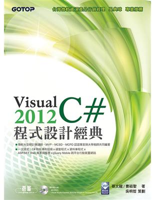 Visual C# 2012程式設計經典 /