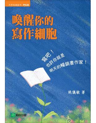 喚醒你的寫作細胞（大眾知識叢刊） | 拾書所