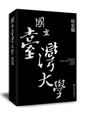 國立臺灣大學校史稿（1928-2012） | 拾書所